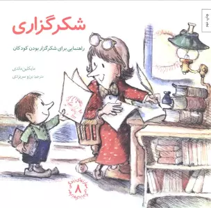 مهارتهای زندگی 8 (شکرگزاری:راهنمایی،برای شکرگزار بودن کودکان)