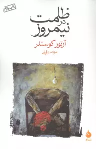 ظلمت در نیمروز