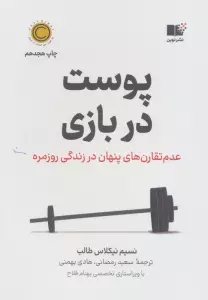 پوست در بازی (عدم تقارن های پنهان در زندگی روزمره)