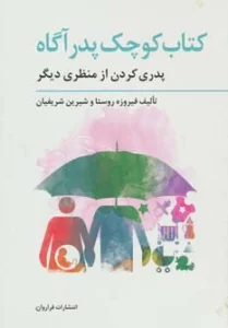 کتاب کوچک پدر آگاه (پدری کردن از منظری دیگر)،(تولد از منظری دیگر 3)