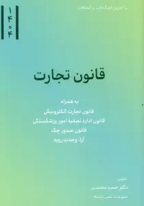 قانون تجارت 1404 (به همراه قانون تجارت الکترونیکی و قانون اداره تصفیه امور ورشکستگی...)