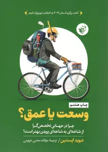 وسعت یا عمق؟ (چرا در جهانی تخصص گرا از شاخه ای به شاخه ای پریدن بهتر است؟)