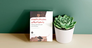وسترن‌های هالیوودی و اسطوره‎‌ی آمریکایی / آیینه‌ی فلسفه‌ی سیاسی در مقابل هوارد هاکس و جان فورد