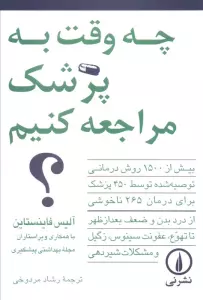 چه وقت به پزشک مراجعه کنیم؟ (بیش از 1500 روش درمانی توصیه شده توسط 450 پزشک...)