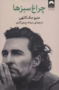 چراغ سبزها