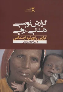 گزارش نویسی داستانی-روایی (گزارش با رویکرد اجتماعی)