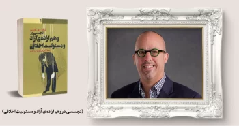 معرفی کتاب: تجسسی در وهم اراده ی آزاد و مسئولیت اخلاقی