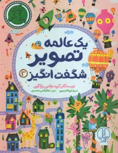 یک عالمه تصویر شگفت انگیز 3 (بگرد و پیدا کن)