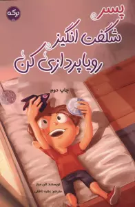 پسر شگفت انگیز رویاپردازی کن