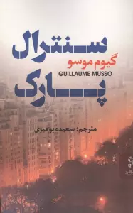سنترال پارک