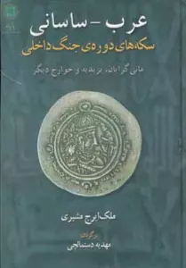 عرب-ساسانی (سکه های دوره ی جنگ داخلی،مانی گرایان،یزیدیه و خوارج دیگر)