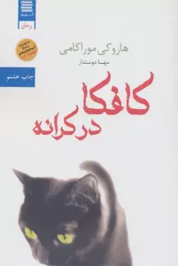 کافکا در کرانه