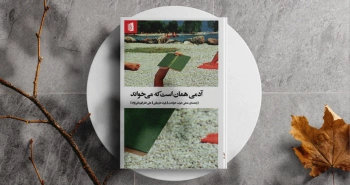 آدمی همان است که می‌خواند/ راهنمای عملی خوب خواندن
