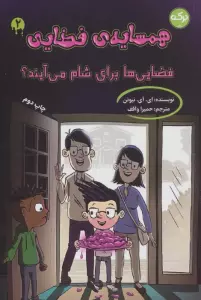 همسایه ی فضایی 2 (فضایی ها برای شام می آیند؟)