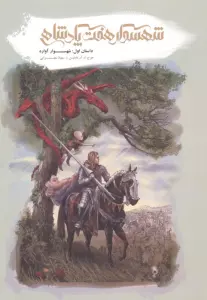 شهسوار 7 پادشاهی (داستان اول:شهسوار آواره)