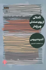 تاملاتی از روی صندلی چرخ دار
