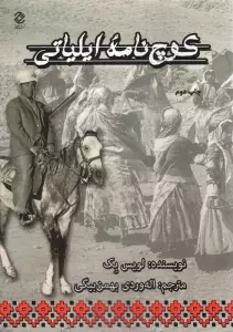 کوچ نامه ایلیاتی