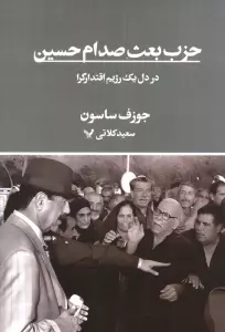 حزب بعث صدام حسین در دل یک رژیم اقتدارگرا