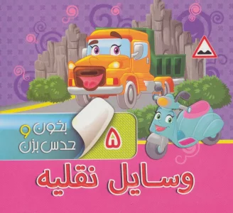 بخون و حدس بزن 5 (وسایل نقلیه)،(گلاسه)