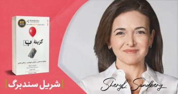 معرفی کتاب: گزینۀ ب