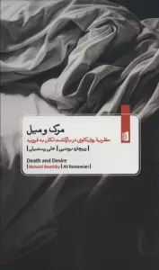 مرگ و میل (نظریه روان کاوی در بازگشت لکان به فروید)