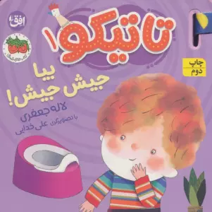 کتاب فومی تاتیکو 1 (بیا جیش جیش!)،(گلاسه)