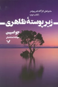 زیر پوسته ظاهری (ماجراهای کارآگاه تام رینولدز 2)