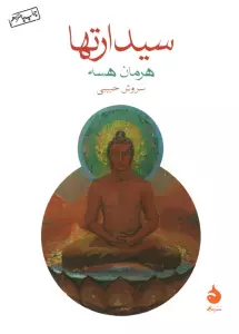 سیدارتها