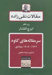 سرمقاله های کاوه 1922-1916 میلادی (مقالات تقی زاده16)