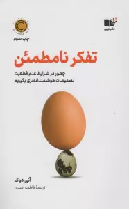 تفکر نامطمئن (چطور در شرایط عدم قطعیت تصمیمات هوشمندانه تری بگیریم)