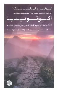 اکوتوپیا (انگاره های بوم شناختی در ادیان جهان تحلیلی قوم نگارانه)