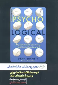 ذهن پریشان،مغز منطقی (فهم مشکلات سلامت روان و عبور از باورهای غلط)