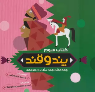 پند و قند 3 (چهار قصه،چهار مثل برای کودکان)