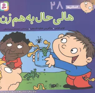 فسقلی ها28 (هالی حال به هم زن)،(16*16)،(گلاسه)