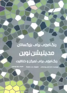 رنگ آمیزی برای بزرگسالان (مدیتیشن نوین:رنگ آمیزی برای تمرکز و خلاقیت)