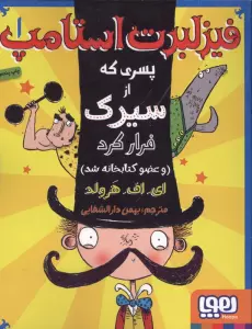 فیزلبرت استامپ 1 (پسری که از سیرک فرار کرد (و عضو کتابخانه شد))