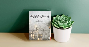 زمستان کوئری‌ها/ سمفونی مونولوگ‌های درونی