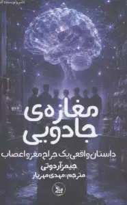 مغازه ی جادویی (داستان واقعی یک جراح مغز و اعصاب)
