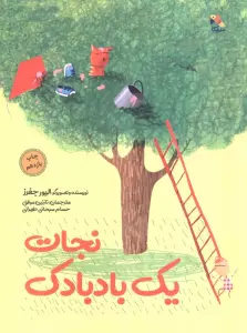 نجات یک بادبادک (گلاسه)