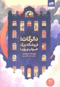 دالرگات،فروشگاه بزرگ خواب و رویا