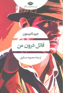 قاتل درون من