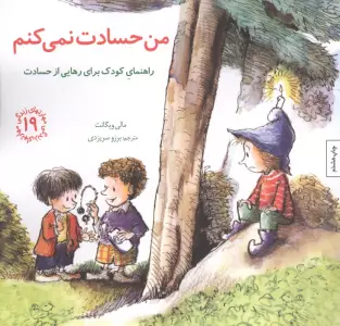 مهارتهای زندگی19 (من حسادت نمی کنم:راهنمای کودک برای رهایی از حسادت)