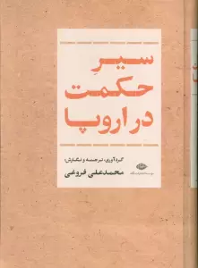 سیر حکمت در اروپا
