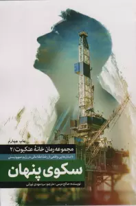 سکوی پنهان (خانه عنکبوت 2)