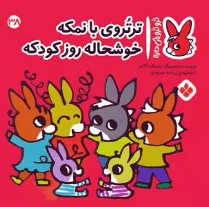 تروترو چی داره 38 (ترتروی بانمکه خوشحاله روز کودکه)،(گلاسه)