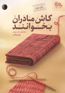 کاش مادران بخوانند (راهنمای مادر بودن)
