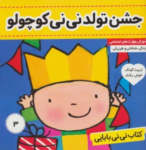 کتاب نی نی بابایی 3 (جشن تولد نی نی کوچولو)،(گلاسه)