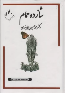 شازده حمام 3