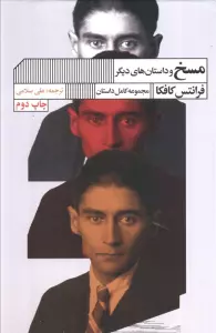 مسخ و داستان های دیگر (مجموعه کامل داستان)
