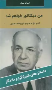 من دیکتاتور خواهم شد